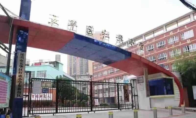 昆明五华区红旗小学.jpg