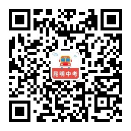 1610076476953968.jpg 昆明中考指导二维码.jpg