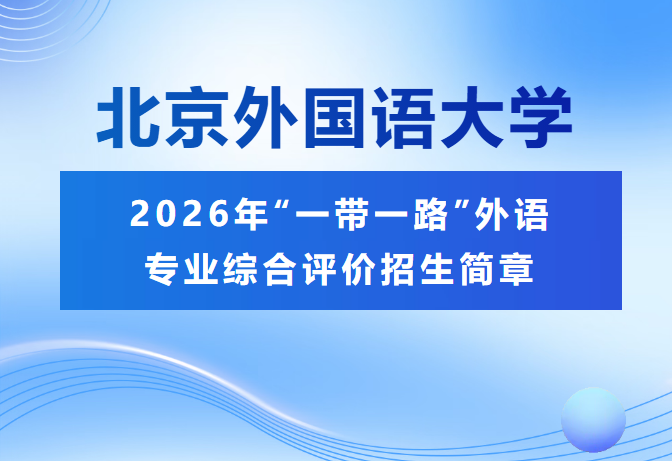 北京外国语大学2026外语专业综合评价招生简章.png